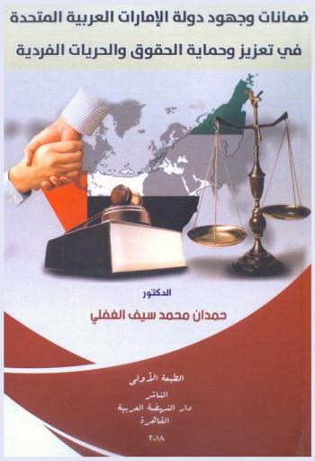 ضمانات وجهود دولة الإمارات العربية المتحدة في تعزيز وحماية الحقوق والحريات الفردية