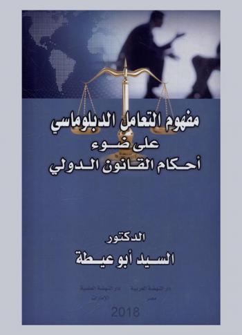  مفهوم التعامل الدبلوماسي على ضوء أحكام القانون الدولي