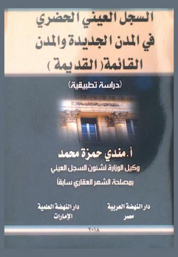 السجل العيني الحضري في المدن الجديدة والمدن القائمة (القديمة) : (دراسة تطبيقية)