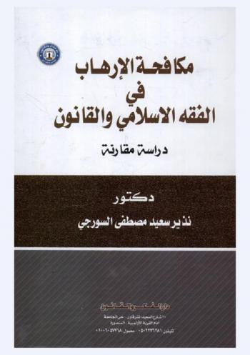  مكافحة الإرهاب في الفقه الإسلامي والقانون : (دراسة مقارنة)