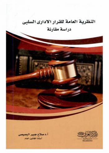  النظرية العامة للقرار الإداري السلبي : دراسة مقارنة