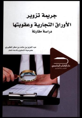  جريمة تزوير الأوراق التجارية وعقوبتها : دراسة مقارنة