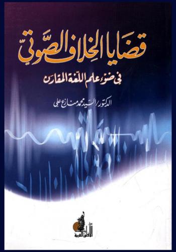  قضايا الخلاف الصوتي في ضوء علم اللغة المقارن
