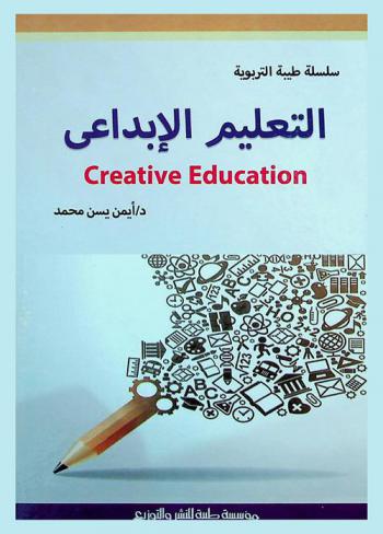  التعليم الإبداعي = Creative education