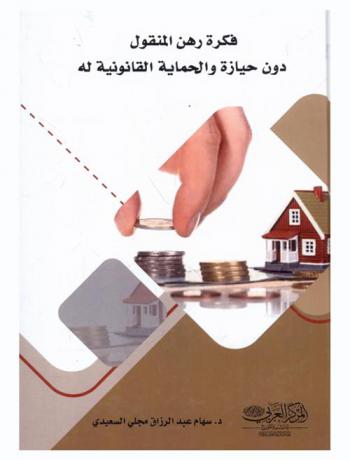 فكرة رهن المنقول دون حيازة والحماية القانونية له