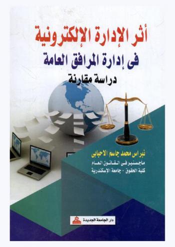  أثر الإدارة الإلكترونية في إدارة المرافق العامة : دراسة مقارنة