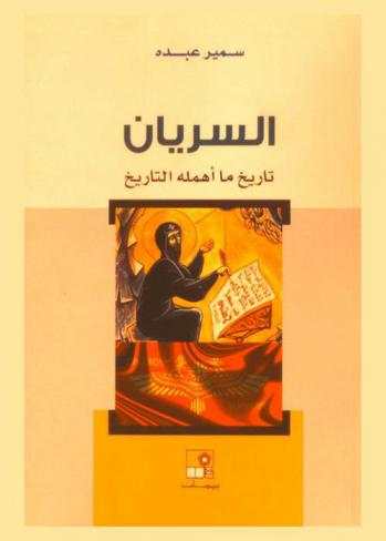  السريان : تاريخ ما أهمله التاريخ