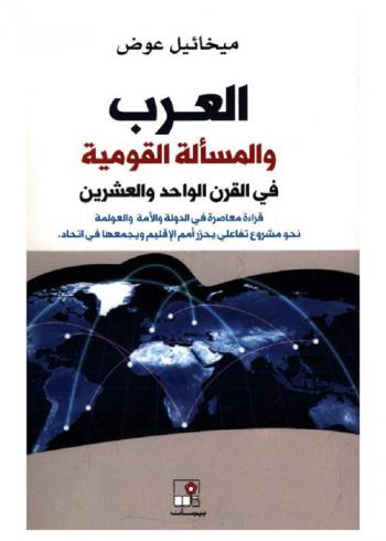  العرب والمسألة القومية في القرن الواحد والعشرين : قراءة معاصرة في الدولة والأمة والعولمة-نحو مشروع تفاعلي يحرر أمم الإقليم ويجمعها في اتحاد