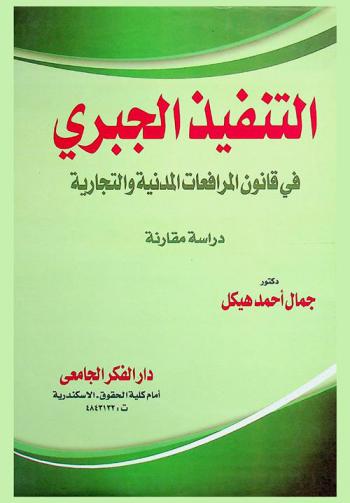  التنفيذ الجبري في قانون المرافعات المدنية والتجارية : دراسة مقارنة
