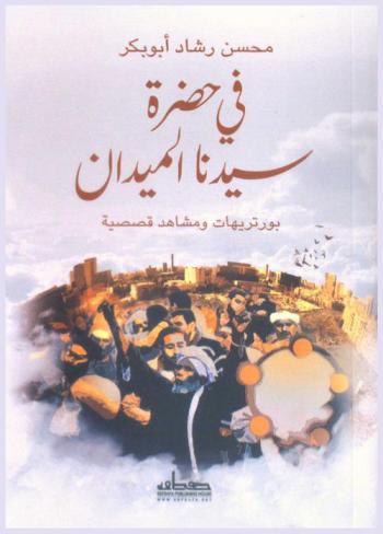  في حضرة سيدنا الميدان : بورتريهات ومشاهد قصصية