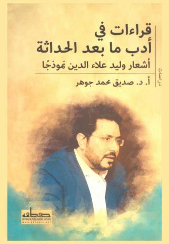 قراءات في أدب ما بعد الحداثة : أشعار وليد علاء الدين نموذجا