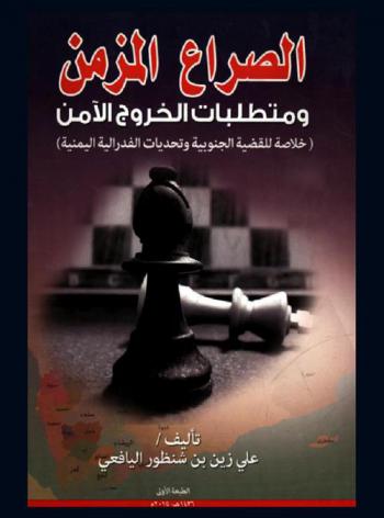  الصراع المزمن ومتطلبات الخروج الآمن : (خلاصة للقضية الجنوبية وتحديات الفدرالية اليمنية)