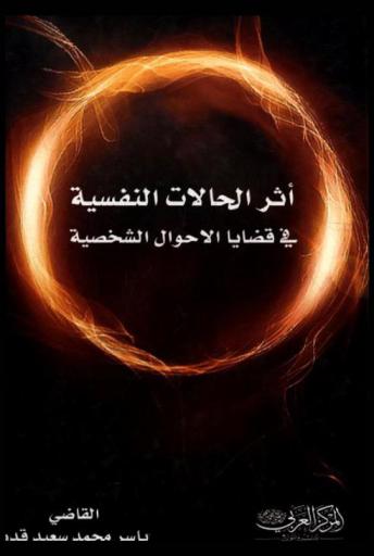  أثر الحالات النفسية في قضايا الأحوال الشخصية : زواج-طلاق-تفريق-الوصية والحجر للمضطربين نفسيا-مشاهدة المحضون-موقف القوانين العربية-كيفية إثبات الحالات النفسية أمام محاكم الأحوال الشخصية-معززة بقرارات قضائية