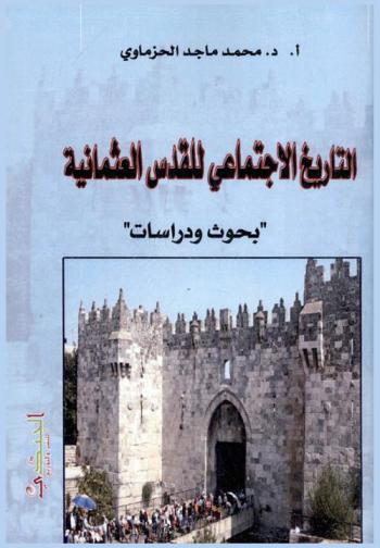  التاريخ الاجتماعي للقدس العثمانية 1700-1900 : بحوث ودراسات