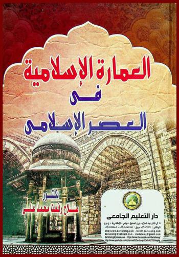  العمارة الإسلامية في العصر الإسلامي