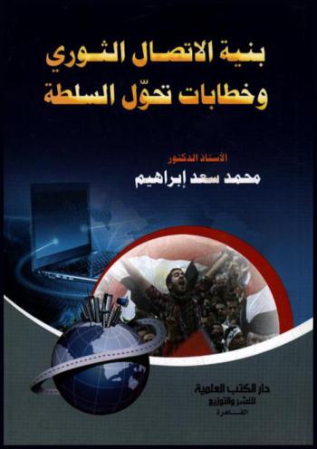 بنية الاتصال الثوري وخطابات تحول السلطة