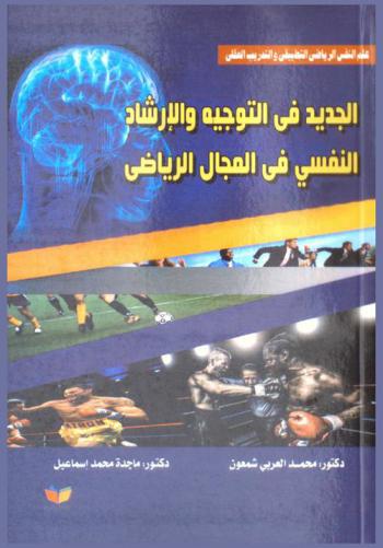  الجديد في التوجيه والإرشاد النفسي في المجال الرياضي