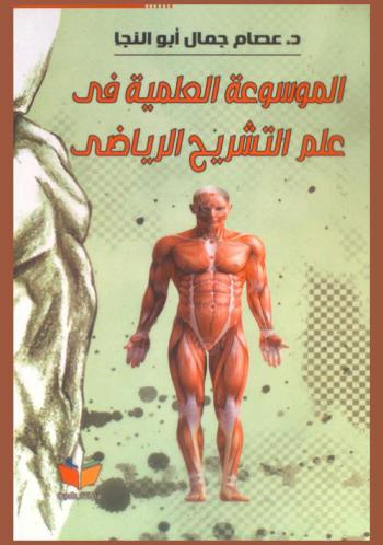  الموسوعة العلمية في علم التشريح الرياضي