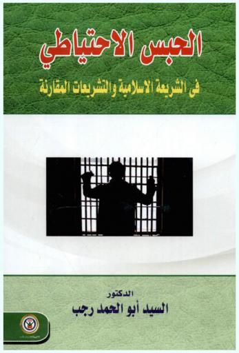  الحبس الاحتياطي في الشريعة الإسلامية والتشريعات المقارنة