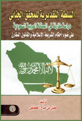  السلطة التقديرية للمحقق الجنائي : دراسة مقارنة في المملكة العربية السعودية على ضوء أحكام الشريعة الإسلامية والقانون المقارن