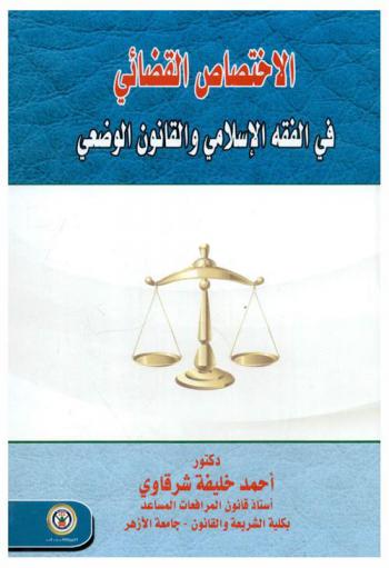 الاختصاص القضائي في الفقه الإسلامي والقانون الوضعي