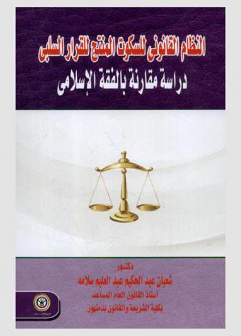 النظام القانوني للسكوت المنتج للقرار السلبي : دراسة مقارنة بالفقه الإسلامي