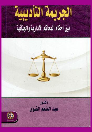  الجريمة التأديبية بين أحكام المحاكم الإدارية والجنائية
