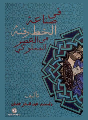 في صناعة الخط وفنه في العصر المملوكي