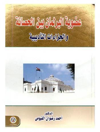  عضوية البرلمان بين الحصانة والجزاءات التأديبية