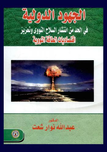  الجهود الدولية في الحد من انتشار السلاح النووي وتعزيز اقتصاديات الطاقة النووية