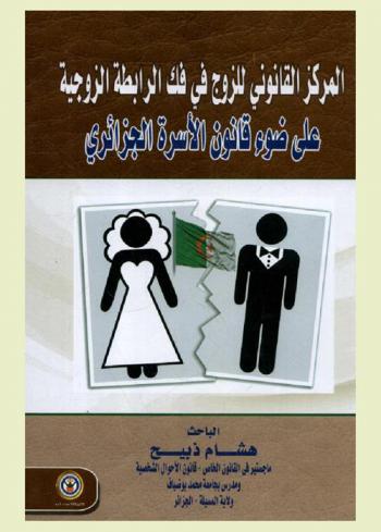  المركز القانوني للزوج في فك الرابطة الزوجية على ضوء قانون الأسرة الجزائري