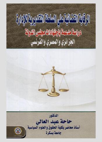  الرقابة القضائية على السلطة التقديرية للإدارة : دراسة مدعمة باجتهدات مجلس الدولة الجزائري والمصري والفرنسي