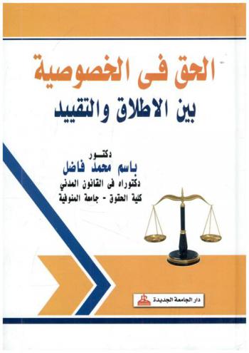  الحق في الخصوصية بين الإطلاق والتقييد