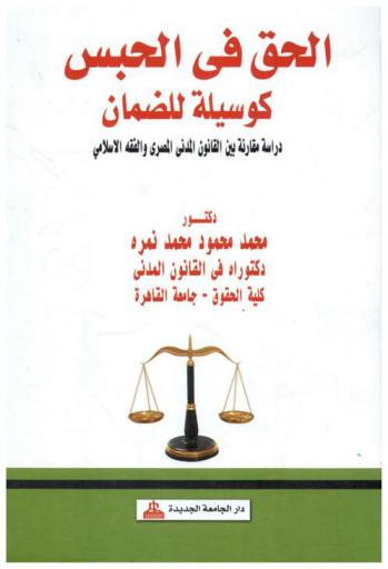  الحق في الحبس كوسيلة للضمان بين القانون المدني المصري والفقه الإسلامي : دراسة مقارنة