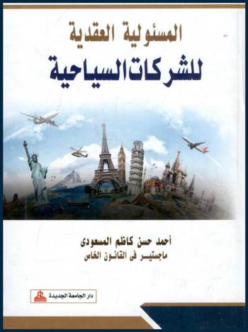 المسئولية العقدية للشركات السياحية : دراسة مقارنة