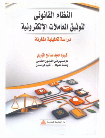  النظام القانوني لتوثيق المعاملات الإلكترونية : دراسة تحليلية مقارنة