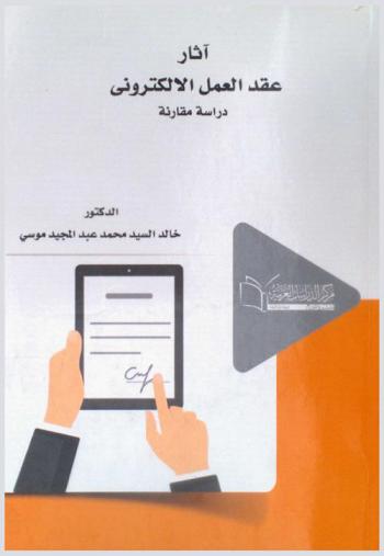  آثار عقد العمل الإلكتروني : \دراسة مقارنة\