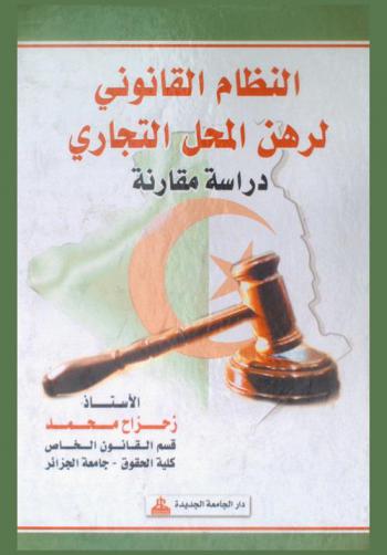  النظام القانوني لعقد رهن المحل التجاري : دراسة مقارنة