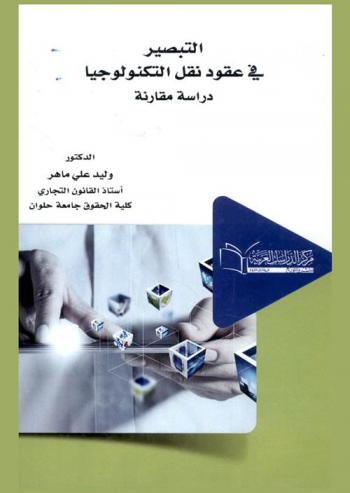  التبصير في عقود نقل التكنولوجيا : \دراسة مقارنة\