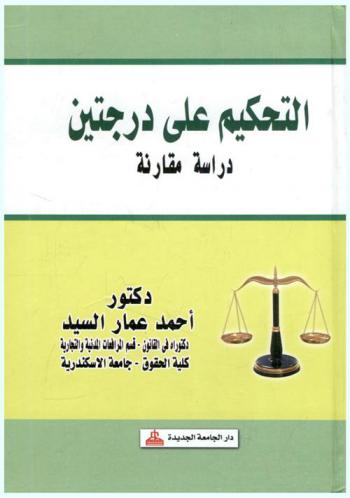  التحكيم على درجتين