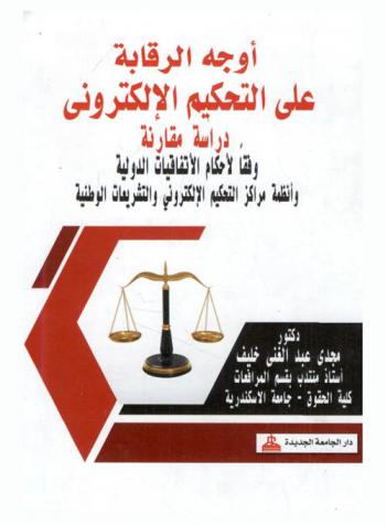أوجه الرقابة على التحكيم الإلكتروني : دراسة مقارنة وفقا لأحكام الاتفاقيات الدولية وأنظمة مراكز التحكيم الإلكتروني والتشريعات الوطنية