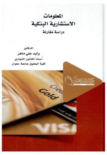  المعلومات الاستشارية البنكية : \دراسة مقارنة\