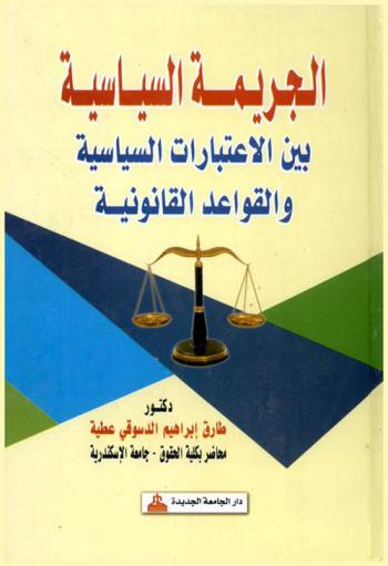  الجريمة السياسية بين الاعتبارات السياسية والقواعد القانونية