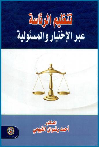  تنظيم الرئاسة عبر الاختيار والمسئولية