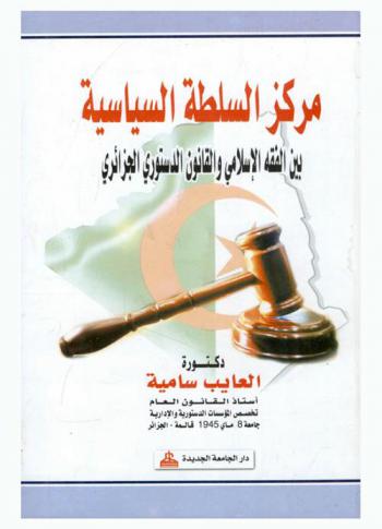 مركز السلطة السياسية بين الفقه الإسلامي والقانون الدستوري الجزائري