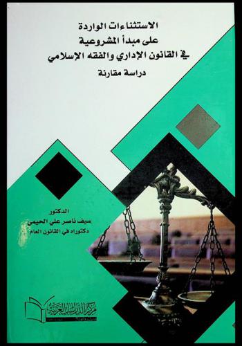  الاستثناءات الواردة على مبدأ المشروعية في القانون الإداري والفقه الإسلامي : (دراسة مقارنة)