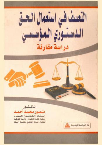  التعسف في استعمال الحق الدستوري المؤسسي : دراسة مقارنة