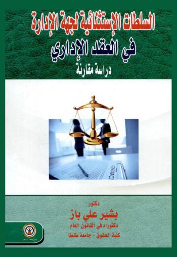  السلطات الاستثنائية لجهة الإدارة في العقد الإداري : دراسة مقارنة