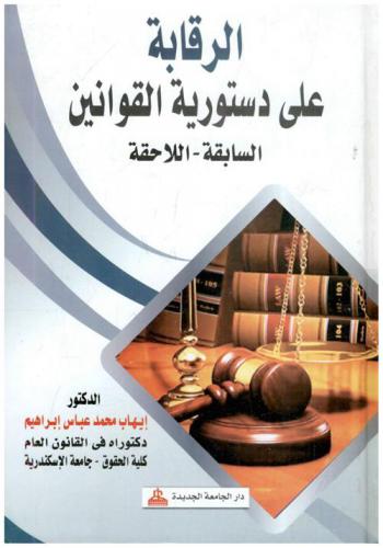  الرقابة على دستورية القوانين السابقة-اللاحقة