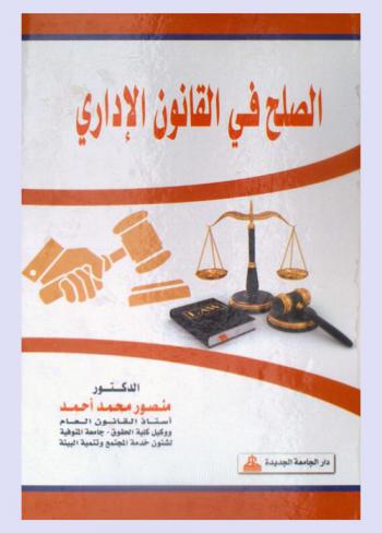 الصلح في القانون الإداري